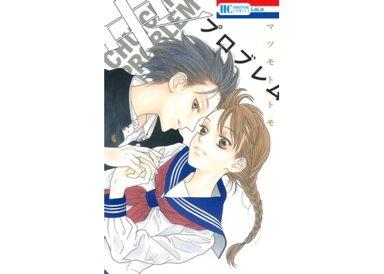 楽天kobo電子書籍ストア 中一プロブレム マツモトトモ 楽天kobo電子書籍ストア 中一プロブレム マツモトトモ